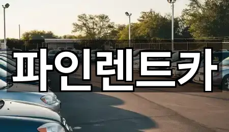 빠른정리 | 전북특별자치도 대강면 장기렌트카 1곳