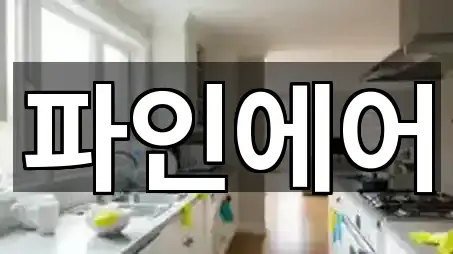 충남 공주시 산성동 청소 상담 가능 5곳