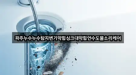 가까운 서울특별시 신월동 변기막힘 2 업체 정보