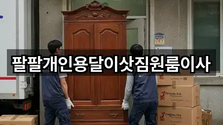 팔팔개인용달이삿짐원룸이사