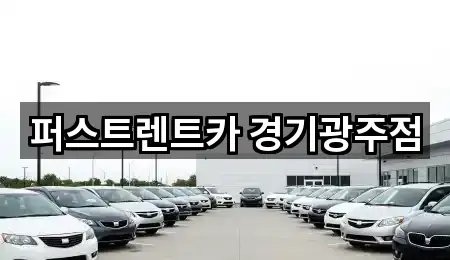 퍼스트렌트카 경기광주점