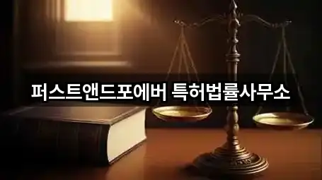 퍼스트앤드포에버 특허법률사무소