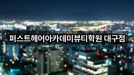 대구광역시 중구 대안동 메이크업 가까운 곳 5곳