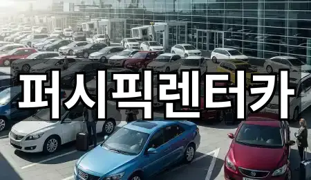 퍼시픽렌터카