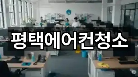 원클릭 연락: 경기도 평택 독곡동청소 5곳