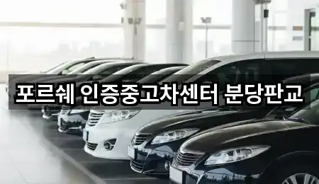 포르쉐 인증중고차센터 분당판교