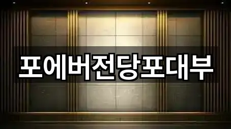 포에버전당포대부