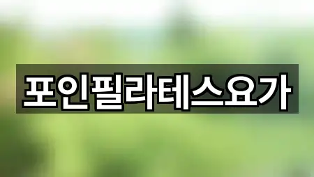 경상남도 하이면 필라테스 1곳 한눈에 보기