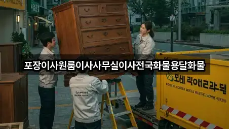 강원특별자치도 삼척 미로면 사무실이사 2곳 주소·연락처