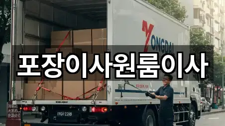 포장이사원룸이사