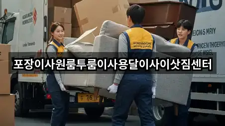포장이사원룸투룸이사용달이사이삿짐센터