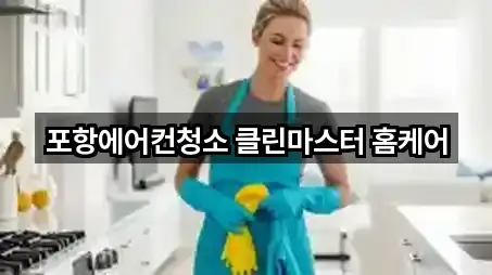 즉시 안내: 포항 남구 인덕동 청소업체 5곳