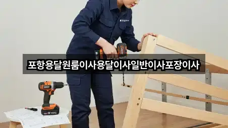 포항 상원동 원룸이사 5곳 | 즉시 연결