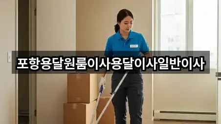 경상북도 포항 북구 송라면 원룸이사 5곳 위치 링크 모음