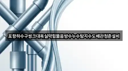 포항 북구 여남동 싱크대뚫음 바로 위치 1곳