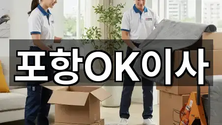 경북 포항시 북구 대흥동 포장이사 5곳 주소 정리