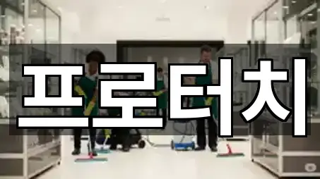 중구 을지로2가 청소업체 매장/업체 3곳