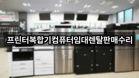 프린터복합기컴퓨터임대렌탈판매수리
