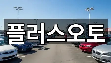 경기도 교문동 중고차 상세 비교 5곳