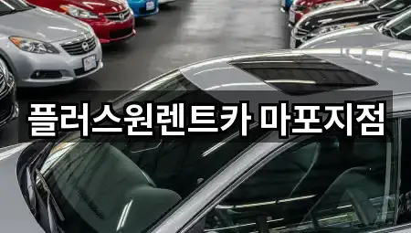 플러스원렌트카 마포지점