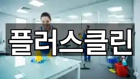 경상남도 창원 마산회원구 석전동 청소업체 방문 정보 5곳