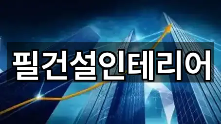 필건설인테리어