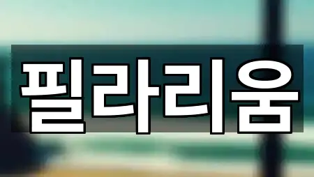 영월군 남면 필라테스 5곳 길찾기