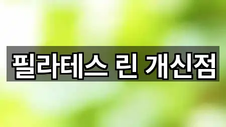 필라테스 린 개신점