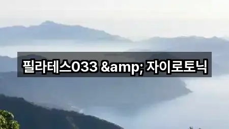 필라테스033 & 자이로토닉