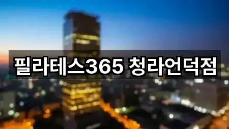 필라테스365 청라언덕점
