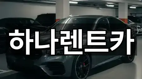 곡성군 렌트카 1곳 길안내 모음