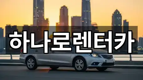 하나로렌터카