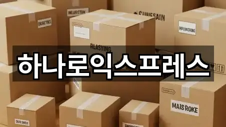 하나로익스프레스