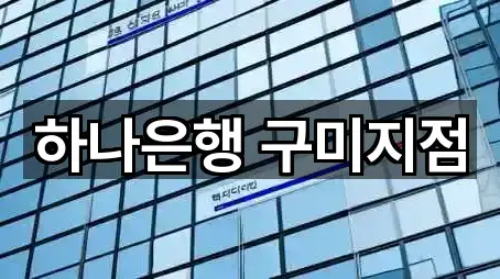 공단동 은행 5곳 지도로 보기