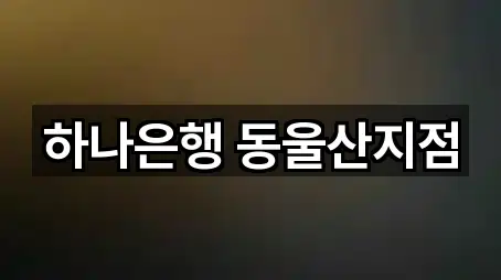 울산 동구 서부동 은행 핵심 정보 5곳