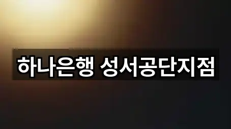 하나은행 성서공단지점