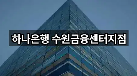 하나은행 수원금융센터지점