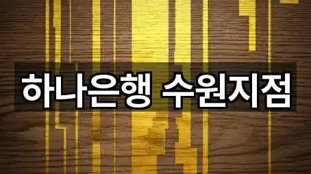 수원 팔달구 은행 5곳 근처 보기