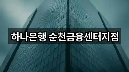 하나은행 순천금융센터지점