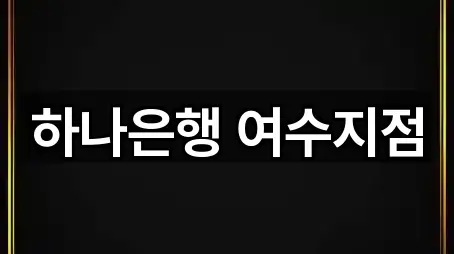 하나은행 여수지점