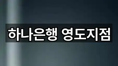 하나은행 영도지점