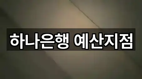 하나은행 예산지점