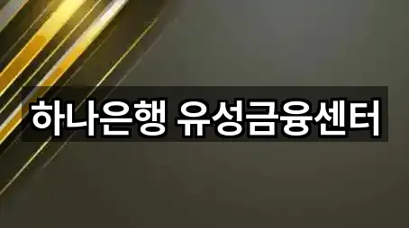 하나은행 유성금융센터