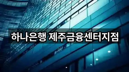 하나은행 제주금융센터지점