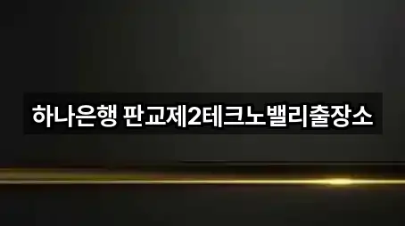 하나은행 판교제2테크노밸리출장소