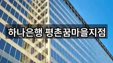 하나은행 평촌꿈마을지점