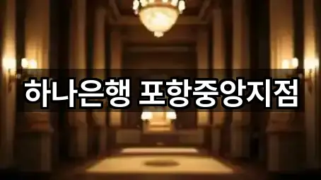 하나은행 포항중앙지점