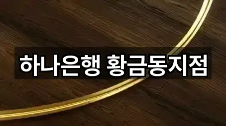 대구광역시 황금동 대출 지도에서 찾기 5곳