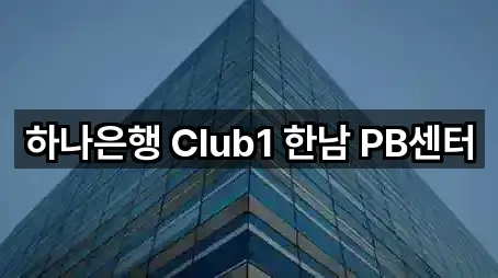 하나은행 Club1 한남 PB센터