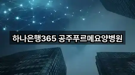 금학동 대출 5곳 오시는 길 모음